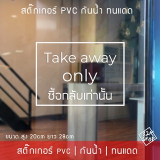 สติ๊กเกอร์ข้อความ "Take away" ซื้อกลับเท่านั้น แบบพื้นโปร่งใส ใช้ติดหน้าร้านให้ลูกค้าทราบ เป็นสติ๊กเกอร์ pvc กันน้ำทนแดด