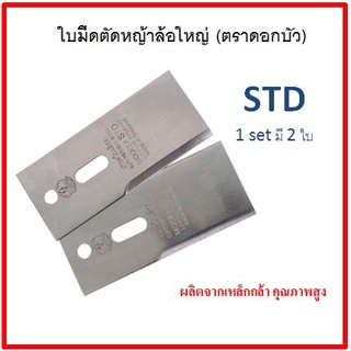 ใบมีดเครื่องตัดหญ้า แบบล้อใหญ่ (ล้อจักรยาน) STD ตราดอกบัว