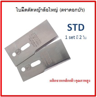 ใบมีดเครื่องตัดหญ้า แบบล้อใหญ่ (ล้อจักรยาน) STD ตราดอกบัว