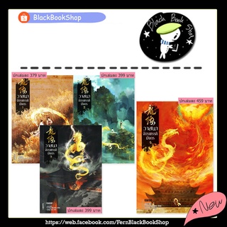 [พร้อมส่ง] วาสนาจักรพรรดิมังกร เล่ม 1-4 (4เล่มจบ) / Da Feng Gua Guo / Enter Books