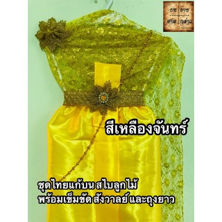 ชุดไทยแก้บน สไบลูกไม้ พร้อมสังวาลย์และเข็มขัด ครบชุด สีเหลืองจันทร์ จำนวน 1ชุด