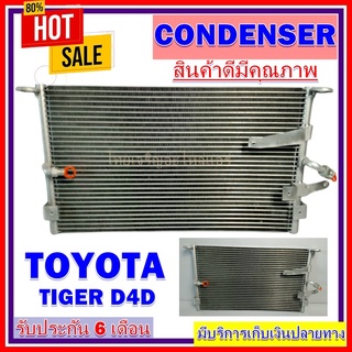 แผงแอร์ TOYOTA TIGER D4D  คอยล์ร้อน รังผึ้งแอร์ แผงรังผึ้ง แผงคอยล์ร้อน โตโยต้า ไทเกอร์ ดีโฟดี