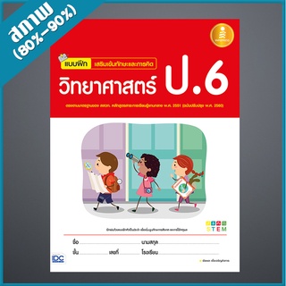 แบบฝึก เสริมเข้มทักษะและการคิดวิทยาศาสตร์ ป.6 (ฉบับปรับปรุง พ.ศ. 2560) (2008887)