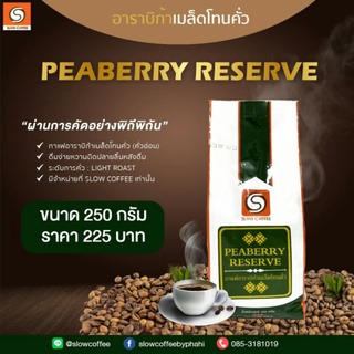 (กาแฟคั่วอ่อน) Peaberry Reserve กาแฟอาราบิก้าแท้ 100 % จ.เชียงราย (250g*1ห่อ)