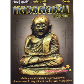 หนังสือพระเครื่องไทยพระ หลวงพ่อเงิน วัดบางคลาน