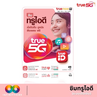 🚗TRUE ซิม ทรูไอดี ซิมสำหรับสมัครโปรเน็ต 🚗  4 MB,15 MB, 20 MB เเบบจำกัดปริมาณการใช้งาน ร้านสุ่มหมายเลขให้ค่ะ