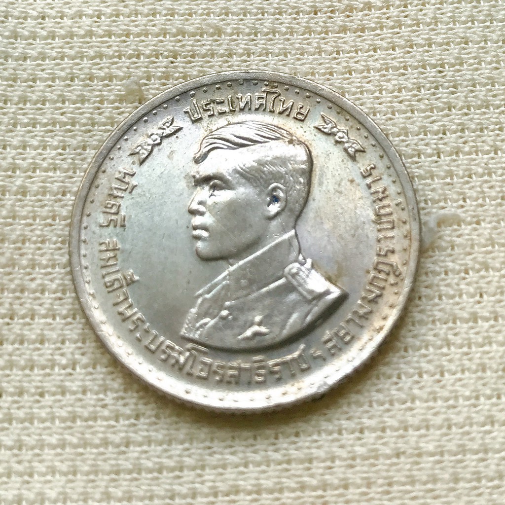 เหรียญ สมเด็จพระบรมโอรสาธิราชฯ ทรงสำเร็จการศึกษา  ปี 2521 เหรียญ 1 บาท  (นิกเกิล)  ไม่ผ่านการใช้งาน 