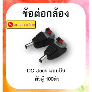 DC Jack แบบกด ตัวผู้ 100 ตัว ใช้งานง่าย สะดวก