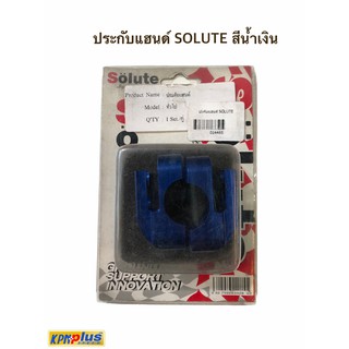 ประกบแฮนด์ SOLUTE สีน้ำเงิน / สีเเดง