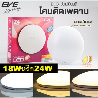 LED Change Color 18W 24W โคมเพดานแอลอีดี เปลี่ยนสีได้ 3 สีขาว ขาวนวล และ แสงเหลือง ด้วยสวิตซ์ ปิด-เปิดทั่วไป