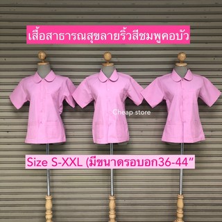 เสื้อสาธารณสุขสีชมพูคอบัว เสื้ออนามัยคอบัว พร้อมส่ง 290บาท