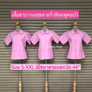 เสื้อสาธารณสุขสีชมพูคอบัว เสื้ออนามัยคอบัว พร้อมส่ง 290บาท