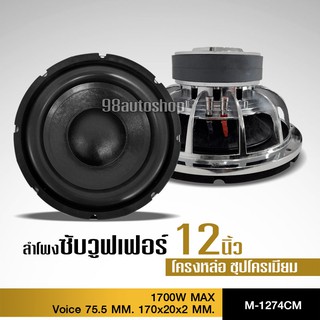 ซับโม 12นิ้ว 170*20mm 2ชั้น ว๊อย3นิ้ว ลำโพงรถยนต์ ,ดอกลำโพงซับเบส ,ซับวูฟเฟอร์, เครื่องเสียงรถ 1/2ดอก หรือชุดรวให้เหลือก