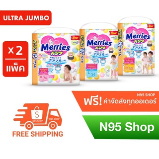 ✥▧ส่งฟรี!🧡 Merries Ultra Jumbo เมอร์รี่ส์ กางเกงผ้าอ้อมเด็ก 2แพ็ค/ลัง