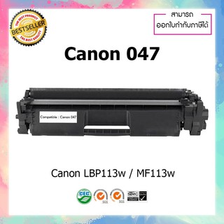 หมึกพิมพ์เลเซอร์เทียบเท่า Canon 047H (BK) ใช่สำหรับรุ่นเครื่อง C047 For Printer LBP112 LBP113w MF112 MF113w