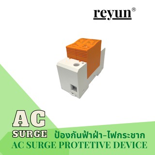 AC Surge Protector Device SPD  ป้องกันฟ้าผ่า ไฟกระชาก สำหรับไฟบ้าน