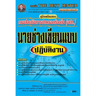 คู่มือเตรียมสอบนายช่างเขียนแบบปฏิบัติงาน กรมส่งเสริมการปกครองท้องถิ่น ปี 2562