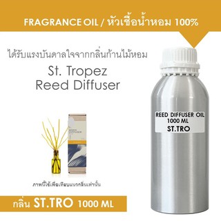 Reed Diffuser Oil สำเร็จรูป กลิ่น ST.TRO ปริมาณ 1 kg สำหรับปักก้านไม้หอมปรับอากาศ  (เฉพาะน้ำหอม ไม่มีก้านไม้)