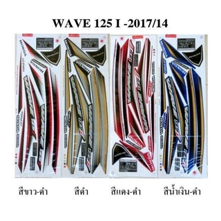 สติกเกอร์ wave 125i  ปี2017 (สั่งซื้อโปรดระบุสี)