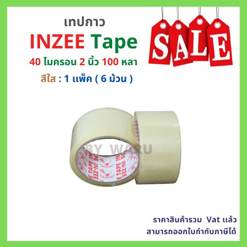 เทปกาว OPP ตรา INZEE tape 40 ไมครอน 100 หลาเเบบใส / น้ำตาล [ 6 ม้วน | 1 เเพ็ค ]