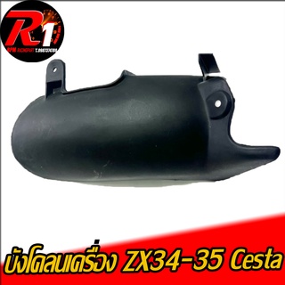 บังโคลนล้อ ZX34-35 Cesta