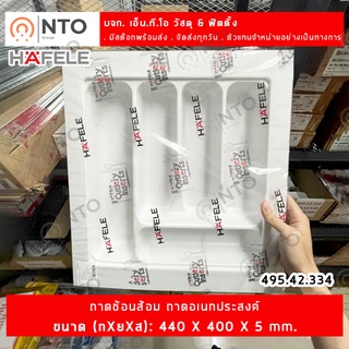 HAFELE 495.42.334 ถาดช้อนส้อม ถาดอเนกประสงค์ ขนาด 440 x 400 x 50 มม.