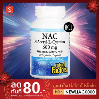 Natural Factors 🥂 NAC N-Acetyl-L-Cysteine 💃🏻 ;  ตัวช่วยดีท็อกซ์ตับเกรดยา (Pharmaceutical Grade) 600 mg ; 60 Veg Caps