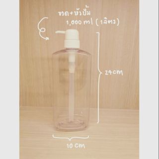 ขวดหัวปั้ม 1000 ml 1 ลิตร