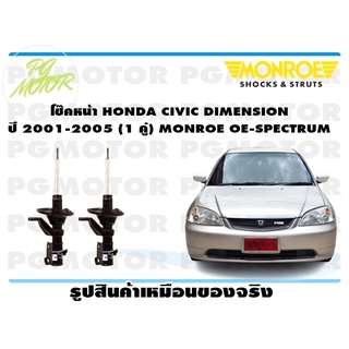 โช๊คหน้า HONDA CIVCI DIMENSION ปี 2001-2005 (1 คู่) MONROE OE-SPECTRUM