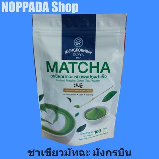 ชาเขียวมัทฉะชนิดผง ตรามังกรบิน 100g ชาเขียวมังกรบิน ชาเขียวญี่ปุ่น ชาเขียวมัทฉะ 100% ชาเขียวมัทฉะญี่ปุ่น ชาเขียวมัทฉะแท้