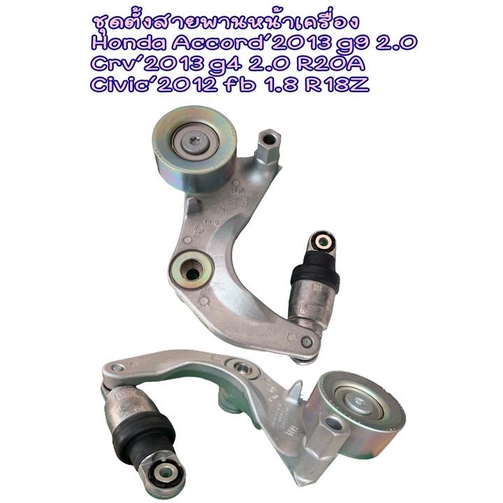 ชุดลูกรอกตั้งสายพานหน้าเครื่อง,ลูกลอกดันสายพานINA Honda Accord g9 2.0,Crv g4 2.0,Civic FB #534 0534 
