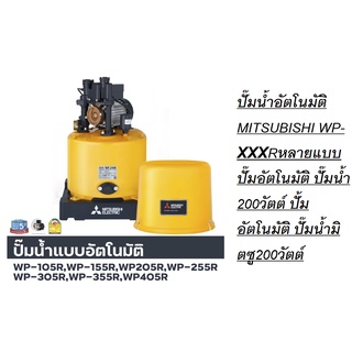 ปั๊มน้ำอัตโนมัติ MITSUBISHI WP-205Rหลายแบบ ปั๊มอัตโนมัติ ปั๊มน้ำ 200วัตต์ ปั้มอัตโนมัติ ปั๊มน้ำมิตซู200วัตต์