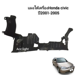 แผงใต้เครื่อง HONDA CIVIC ปี2001-2005
