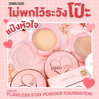 ของแท้HF8125 Sivanna Flawless Stay Powder ฟลอเลส สเตย์ พาวเดอร์ ฟาวเดชั่น 10กรัม