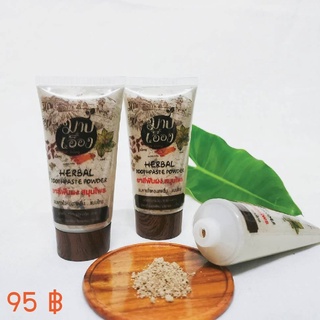 ยาสีฟันสมุนไพร ; ยาสีฟันผงสมุนไพร(Herbal Tooth Powder) "มาบเอื้อง"