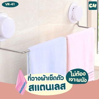 🏠VR-41 ที่วางผ้าเช็ดตัวสแตนเลส Classic Style ❌ไม่ต้องเจาะผนัง ติดตั้งได้ทุกผนัง