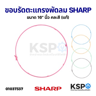 ขอบรัดตะแกรง พัดลม SHARP ชาร์ป ขนาด 16" นิ้ว คละสี (แท้) อะไหล่พัดลม