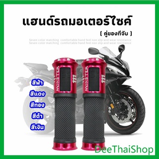 DeeThai ปลอกแฮนด์มอเตอร์ไซค์ ปลอกมือ งานสวยคุ้ม ราคาต่อคู่ ปลอกแฮนด์ motorcycle handle