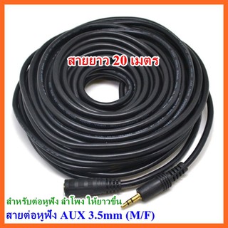 สายต่อหูฟัง AUX 3.5mm (M/F) สายยาว 20M สำหรับต่อหูฟัง ลำโพง ให้ยาวขึ้น (412B)