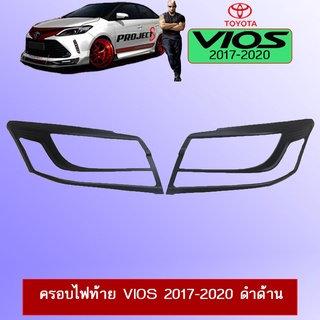 ครอบไฟท้าย Vios 2017-2020 สีดำด้าน