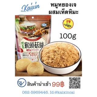 หมูหยองเจ (ผสมเห็ดหิมะ) 100 กรัม สินค้านำเข้า อาหารเจ