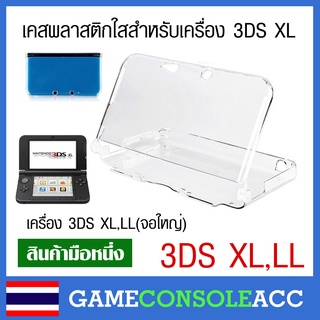 [3DS XL] เคสพลาสติกใสสำหรับเครื่อง 3DS XL, 3DS LL สีขาว เคสใสแข็ง