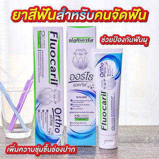 SALE !! ยาสีฟัน Fluocaril ฟลูโอคารีล ออร์โธ แอคทีฟ 100 กรัม