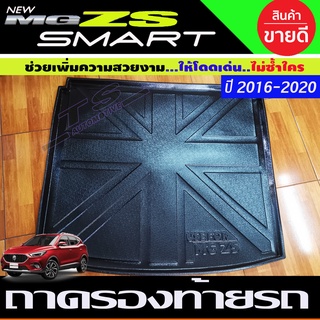 ถาดท้าย/ถาดท้ายรถ/ถาดวางของท้ายรถ เอ็มจี MG ZS (AO)