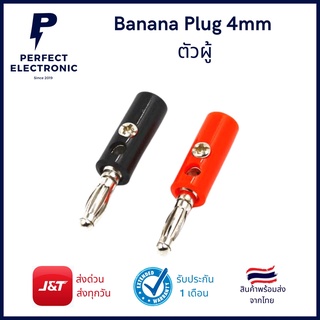 ปลั๊ก กล้วย Banana Plug ตัวผู้ รุ่นอย่างดี มีสีแดง / ดำ มีสินค้าพร้อมส่งในไทย ได้รับสินค้าภายใน 1-2 วัน