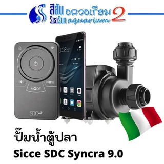 ปั๊มน้ำตู้ปลา Sicce SDC Syncra 9.0