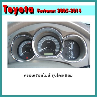 ครอบเรือนไมล์ FORTUNER 2005-2011 ชุบโครเมี่ยม