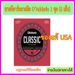 สายกีตาร์คลาสสิค DAddario USA.จำนวน 1 ชุด (6 เส้น) ของแท้ จาก USA
