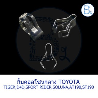 BX226 **อะไหล่แท้** กิ๊บคอลโซนกลาง TOYOTA TIGER,TIGER D4D,SPORT RIDER,SOLUNA AL50,ST190,AT190