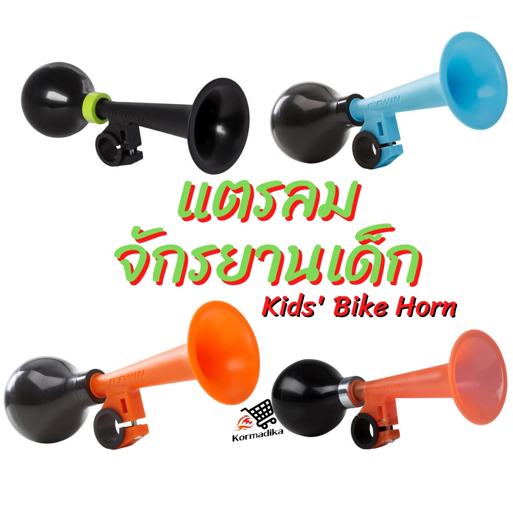 แตรลมจักรยานเด็ก แตรจักรยาน แตร แตรจักรยานเด็ก BTWIN Kids' Bike Horn แตรลมจักรยานสำหรับเด็ก